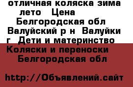 отличная коляска зима-лето › Цена ­ 5 000 - Белгородская обл., Валуйский р-н, Валуйки г. Дети и материнство » Коляски и переноски   . Белгородская обл.